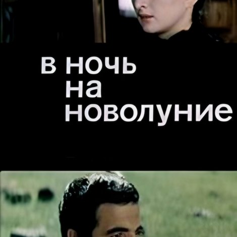 В ночь на новолуние