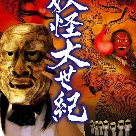 妖怪大世紀