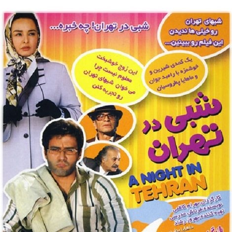 شبی در تهران