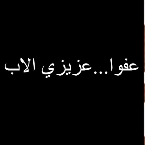 عفوا عزيزي الاب