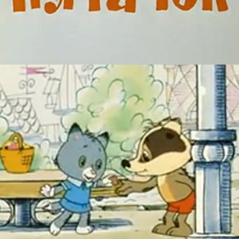 Пятачок