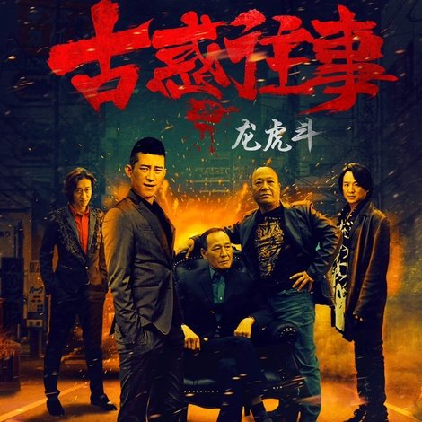 古惑往事之龙虎斗