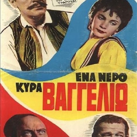 Ένα Νερό Κυρά Βαγγελιώ