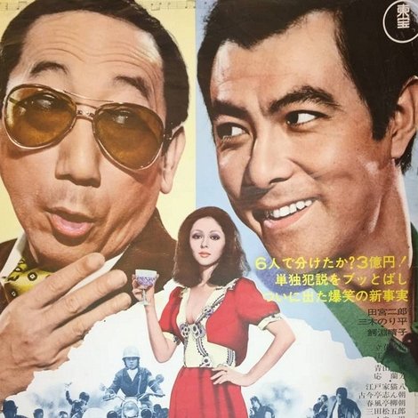 喜劇 三億円大作戦