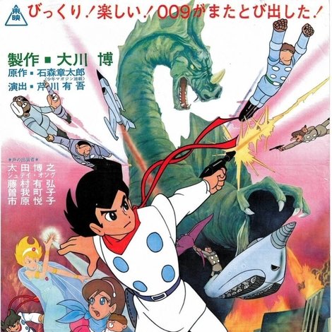 サイボーグ009 怪獣戦争