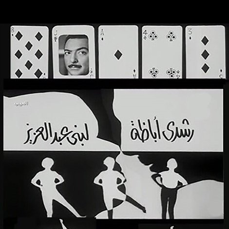 العيب