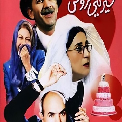 Dokhtar-e shirini-foroosh