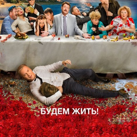 Горько! 2