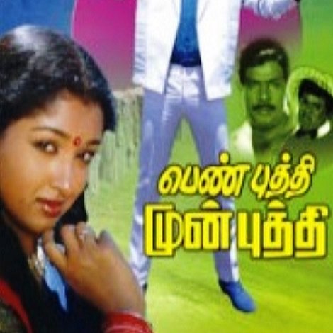 பெண் புத்தி முன் புத்தி
