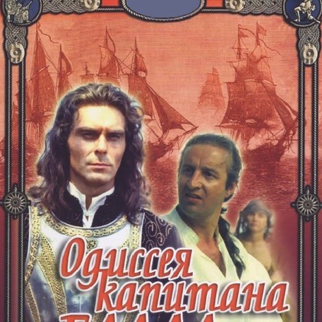 Одиссея капитана Блада
