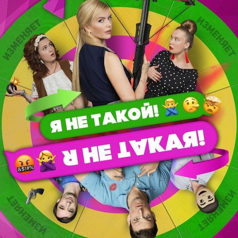 Я не такой! Я не такая!