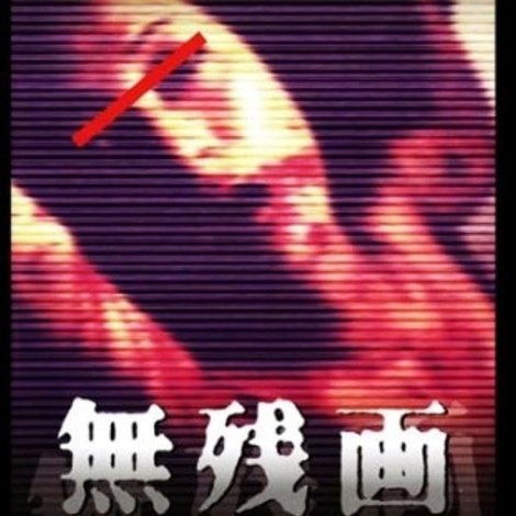 無残絵: AVギャル殺人ビデオは存在した!