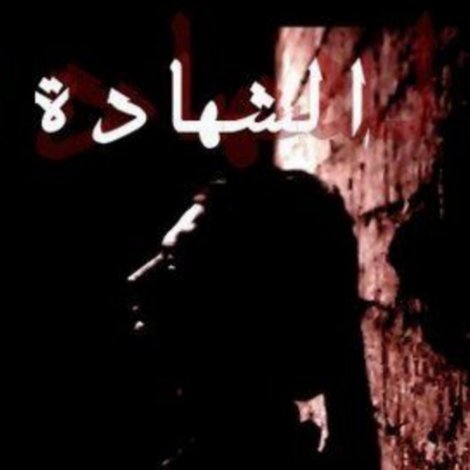 الشهادة