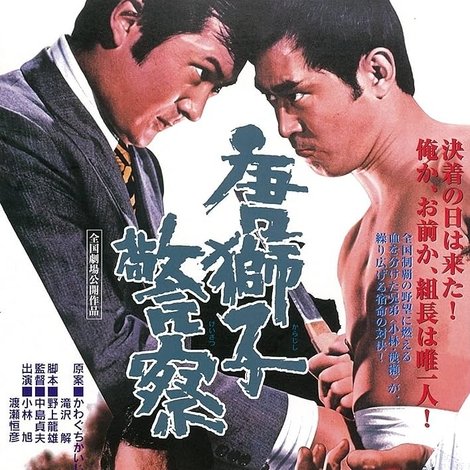 唐獅子警察