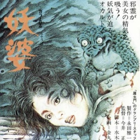 妖婆