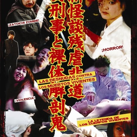 新怪談残虐非道・女刑事と裸体解剖鬼