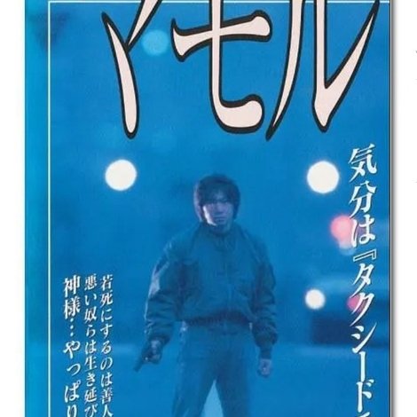 マモル
