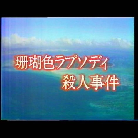 珊瑚色ラプソディ殺人事件