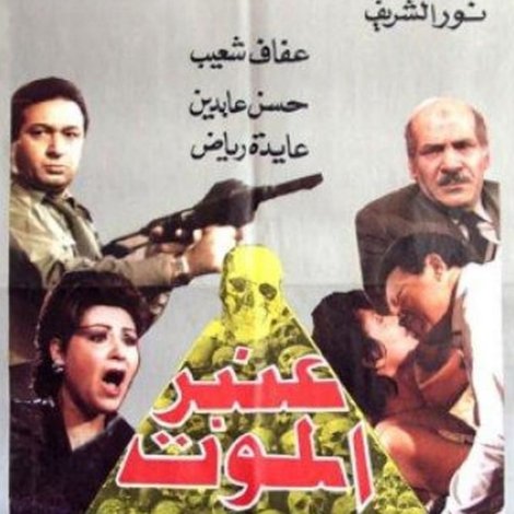 عنبر الموت