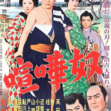 喧嘩奴