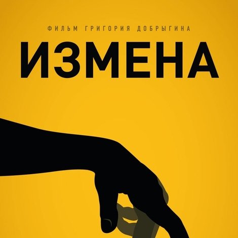 Измена
