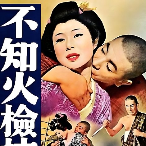 不知火検校