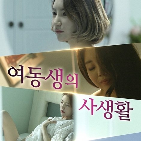여동생의 사생활