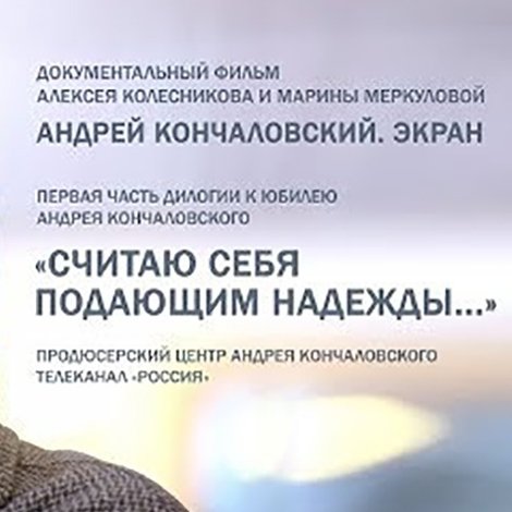Кончаловский. Экран