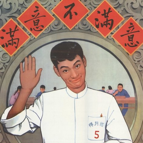 满意不满意