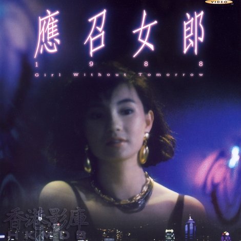 應召女郎1988