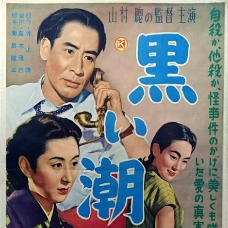 黒い潮