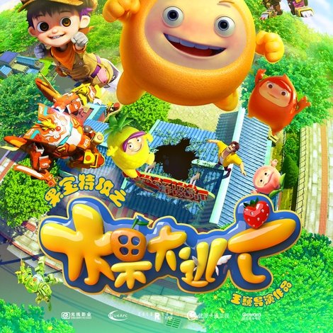 果宝特攻之水果大逃亡