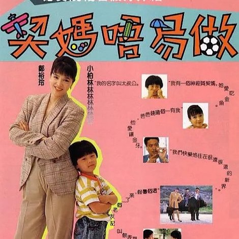 契媽唔易做