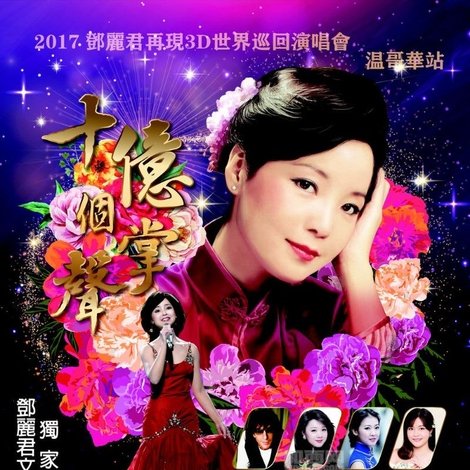 Teresa Teng - The 20th Anniversary of Virtual Teresa Memorial Concert