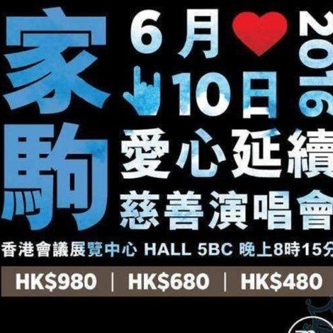 家驹爱心延续慈善演唱会