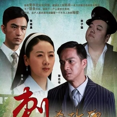 刺杀玫瑰