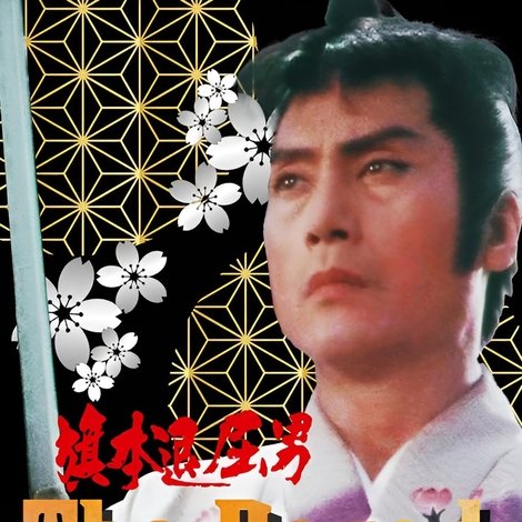旗本退屈男