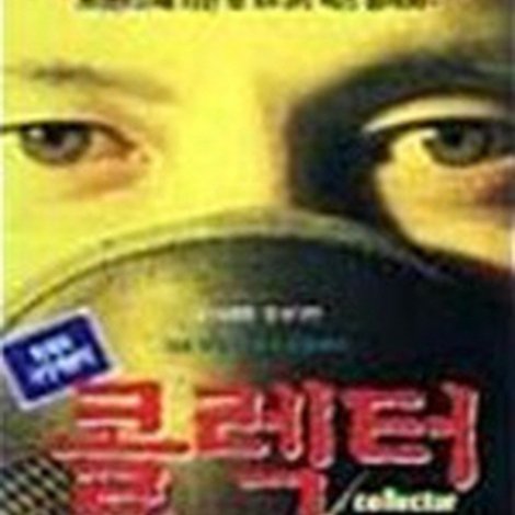 콜렉터