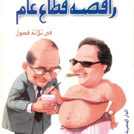 راقصة قطاع عام