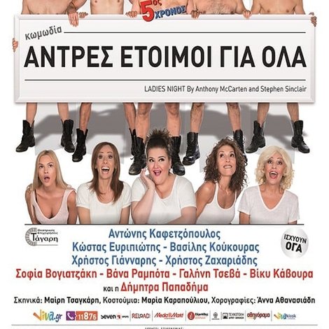 Άντρες έτοιμοι για όλα