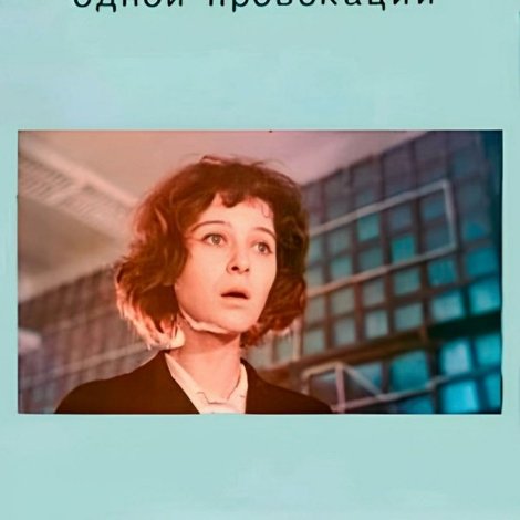 История одной провокации