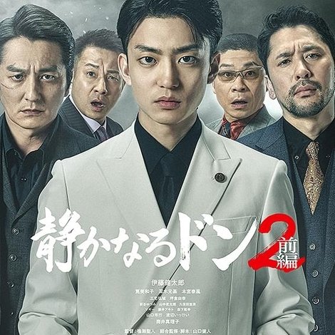 静かなるドン2 前編