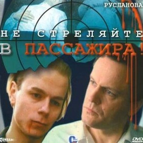 Не стреляйте в пассажира!