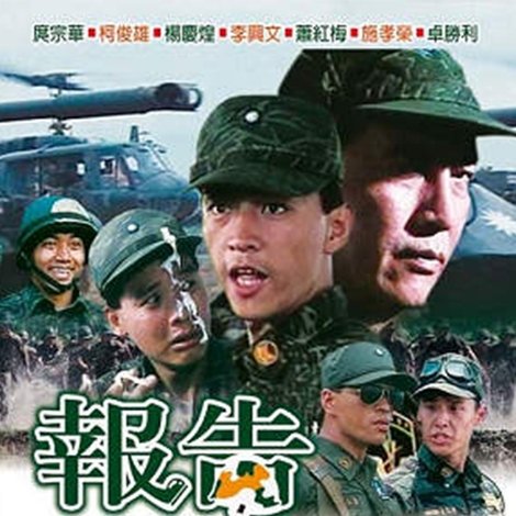 報告班長2
