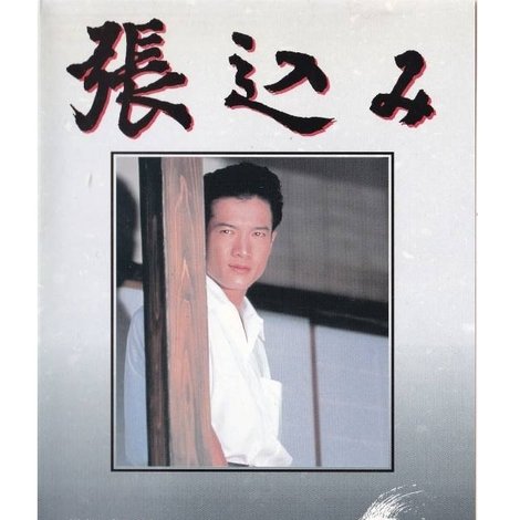 張込み