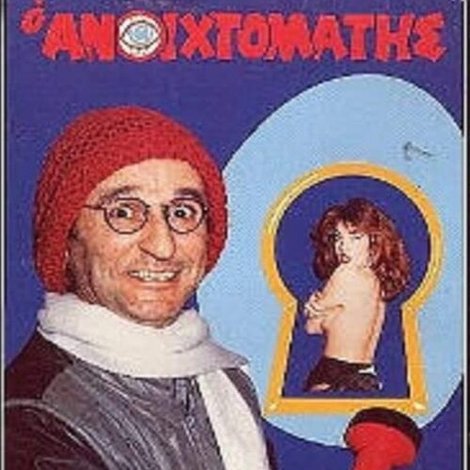 Ο ανοιχτομάτης