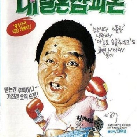 칙칙이의 내일은 참피온