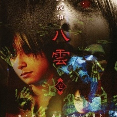 心霊探偵八雲 壱