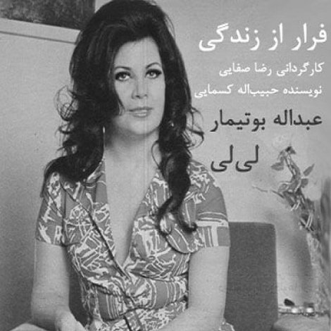 فرار از زندگی