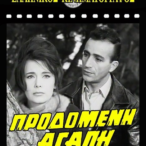 Προδομένη αγάπη